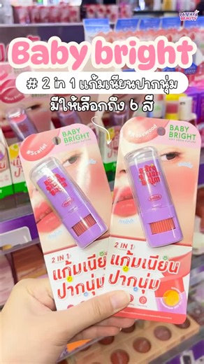 #fyp #babybright 2in1 แก้มเนียน ปากนุ่ม💗✨ มีให้เลือกถึง 6 สี🛍 เนื้อละมุนเกลียง่าย สีชัด ติดทน นาน พิกัดร้าน #พัทยาบิวตี้สาขาพัทยาใต้ ทุกสาขา | Pattaya Beauty