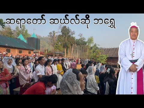 Welcoming Bishop Celso Ba Shwe | Sunday Worship at St. Mary Church | March 15, 2026