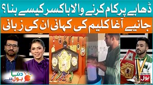 2.3K views · 45 reactions | Dhabay par kaam karnay wala boxer kaisay bana? Janiye agha kaleem ki kahani unki zubani #BOLEntertainment #DuniyaBOLHai #PakistaniBoxer #AghaKaleem | BOL Entertainment | Facebook