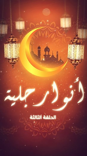 الحلقة الثالثة من سلسلة ——————🕌 🌙 🕌—————— أنوارٌ جلية ——————🕌 🌙 🕌—————— #unem_tanger #unem #unem_fsjest #رمضان_كريم #مكتب_التعاضدية | مكتب التعاضدية -Fsjest