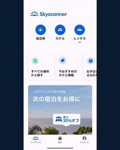 スカイスキャナーの「プライスアラート」機能を知っていますか？ 気になる路線や日程を登録しておくと、価格の変動があった時にメールでお知らせ。 毎日何度も価格をチェックしなくてもOK✨ 📱アプリでは→画面左下のベルアイコンをタップ（動画参照） 💻パソコンでは→検索結果画面の「プライスアラートを受信」ボタンをおす さっそく試してみる🔍 https://skyscan.it/41kIElJ | Skyscanner (スカイスキャナー)