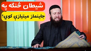 857K views · 105K reactions | آیا بغیر د جاینماز مونځ صحیح کیږي؟ په...