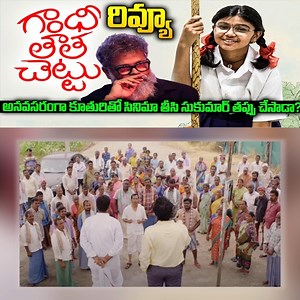 Gandhi Tatha Chettu MovieReview | SukritiVeni Bandreddi | Padmavathi Malladi | Thabitha Sukumar | Srimedia.com | SriMedia.com
