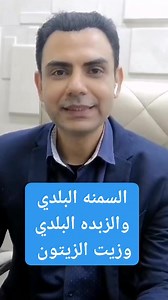 ✔️✔️✔️الدهون الصحيه مع دكتور احمدعبدالرسول ✔️✔️ ✔️ | Dr. Ahmed Abd El-Rasoul - لعلاج السمنة و النحافة
