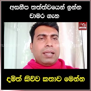 43K views · 1.2K reactions | අසනීප තත්ත්වයෙන් ඉන්න චාමර ගැන දමිත් කිව්ව කතාව මෙන්න . . | Hiru Gossip | Facebook