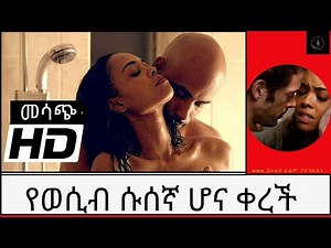 በወሲብ ሱስ የተጠመደችው ሴት Ethiopian Movie recup | Ethiopian Film 2024 | Amharic Movies | Hulet film