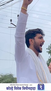 नाशिक विभाग शिक्षक मतदार संघ निवडणूक 2024 मध्ये श्री. विवेक कोल्हे साहेब यांच्या एन्ट्री ने मतदार संघात जल्लोषाचं वातावरण निर्माण झालेल आहे. ✌🏻🔥 युवा पिढीसाठी प्रेरणादायी ठरणारे 'विवेक कोल्हे' कोण आहेत? काय आहेत त्यांनी केलेली अप्रतिम सामाजिक काम? चला, जाणून घेऊयात ह्या रील मधून... | The Marathi Patil