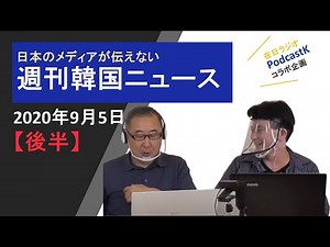 9/5撮影日本のメディアが伝えない週刊韓国ニュース後半