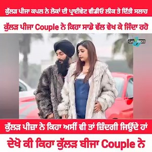 22K views · 514 reactions | ਕੁੱਲੜ ਪੀਜ਼ਾ ਕੱਪਲ ਨੇ ਲੋਕਾਂ ਦੀ ਪ੍ਰਾਈਵੇਟ ਵੀਡੀਓ ਲੀਕ ਤੇ ਦਿੱਤੀ ਸਲਾਹ। ਕਿਹਾ ਸਾਡੇ ਵੱਲ ਵੇਖ ਕੇ ਜਿੰਦਾ ਰਹੋ। | Rangla Punjab | Facebook
