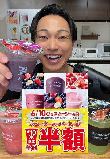 本日限定セブンのスムージーが半額‼️ 売り切れ次第終了みたい👀 #セブンイレブン #スムージー #半額 #セール
