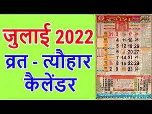 जुलाई 2022 का कैलेंडर | July 2022 | July 2022 ka Calendar | Fast And Festivals In July 2022 in India