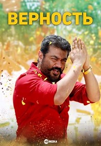 Верность (2019)