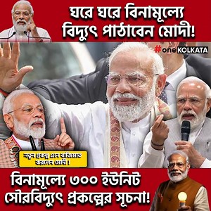 18K views · 497 reactions | প্রধানমন্ত্রীর নতুন প্রকল্পে বিদ্যুতের বিল খরচ কমবে এবং আয়ও বাড়বে | One Kolkata | Facebook