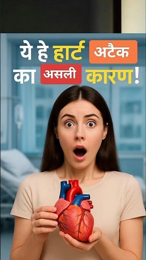 हार्ट अटैक होने का असली कारण जानकर आपके प्राण छूट जाएंगे | Heart Attack Kyon Hota Hai ||