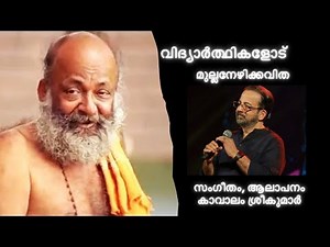 വിദ്യാർത്ഥികളോട് | മുല്ലനേഴിക്കവിത | കാവാലം ശ്രീകുമാർ |
