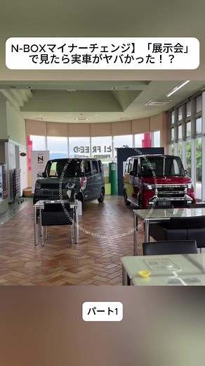 N-BOX マイナーチェンジ 実車レポート｜展示会で見たら驚いた理由