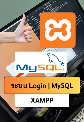 เว็บ Login register ที่เก็บข้อมูลหลังบ้านไว้ใน phpmyadmin ง่ายสำหรับมือใหม่ #เว็บไซต์ #เขียนเว็บ ##mysql #xampp #php