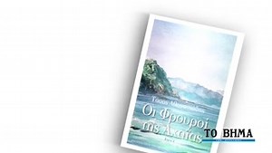 Οι Φρουροί της Αχαΐας