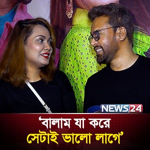 ‘বালাম আমার কাছে ১০০ তে ১০০’ #Balam #BalamTheSinger #BalamWife #BalamLove #BengaliSinger #BangladeshMusic #BanglaMusic #BanglaSong | NEWS24