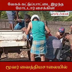 ⭕வேக கட்டுப்பாட்டை இழந்த மோட்டார் சைக்கிள் மூவர் வைத்தியசாலையில் | TamilCNN