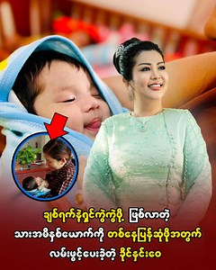 86K views · 2.9K reactions | ချစ်ရက်နဲ့ရှင်ကွဲကွဲဖို့ ဖြစ်လာတဲ့ သားအမိနှစ်ယောက်ကို တစ်နေ့ပြန်ဆုံဖို့အတွက် လမ်းဖွင့်ပေးခဲ့တဲ့ ခိုင်နှင်းဝေ | One Daily | Facebook
