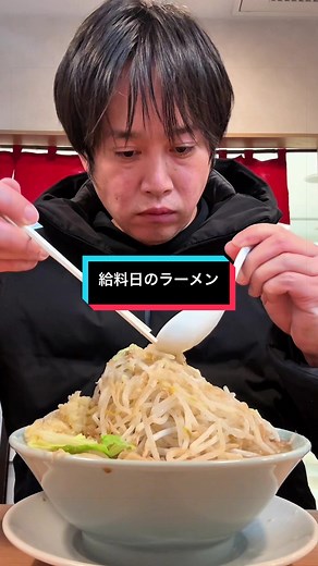 こんにちは、絶望ライン工と申します。給料日に贅沢をしました #給料日#独身#工場勤務#らぁめん大山 #日高屋