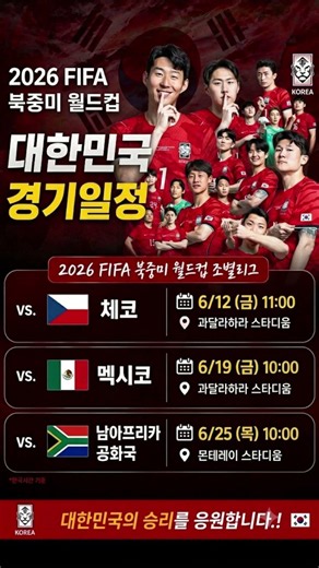 2026 북중미월드컵 대한민국 조별리그 경기 일정