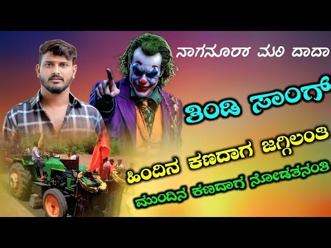 ಹಿಂದಿನ ಕಣದಾಗ ಜಗ್ಗಿಲಂತಿ ಮುಂದಿನ ಕಣದಾಗ ನೋಡತನಂತಿ | Naganur Dada New Tindi Song Sudeep Helavar Tindi Song