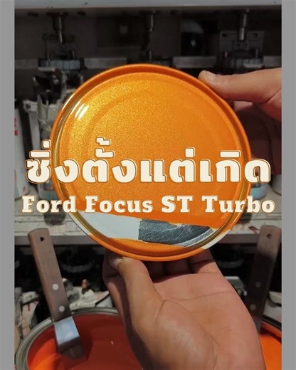 4.3K views · 296 reactions | สีส้มมุกทอง Ford Focus ST Turbo สีเบอร์ตรงรุ่น สี Exclusive จาก Ford #สี2K #สีรถยนต์ #สีเบอร์โรงงาน #explorepage | สีพ่นรถยนต์ - CPK | Facebook