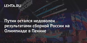 Путин остался недоволен результатами сборной России на Олимпиаде в Пекине