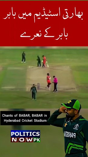 Indian crowd Chanting Babar Babar In Indian Ground | Chants of BABAR, BABAR, BABAR in Hyderabad Cricket Stadium | #CWC23 #PAKvNED #Hyderabad #BabarAzam #PakistanCricket #BabarAzam #ViralVideo #WorldCup2023 #PakvsInd #YtShorts #babarazamking #PoliticsNowPk #BabarAzamViralVideo #FBReels | Politics Now PK