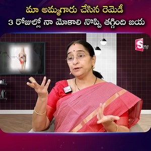 3 రోజుల్లో నా మోకాలి నొప్పి తగ్గింది జయ #sumantvramaaraavi #healthtips #kneepainrelief | Sumantv Women Interviews