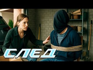 СЛЕД - НОВЫЕ СЕРИИ 2025