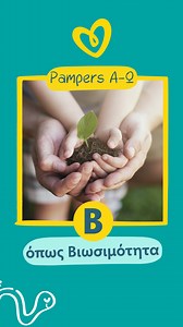 👶 Στα Pampers δεσμευόμαστε μέχρι το 2030 να έχουμε μειώσει την επιβάρυνση στο περιβάλλον, κάνοντας τον κόσμο για τα μωράκια μας καλύτερο. Δεν είμαστε μόνοι σε αυτόν τον σκοπό! Έχουμε μαζί μας την επιστήμη, την καινοτομία και τη συνεργασία, ενώ αντλούμε πάντα έμπνευση από την αγάπη που έχουν οι γονείς για τα μωρά τους. Ανακάλυψε περισσότερα στο άρθρο που θα βρεις στο link που ακολουθεί. https://bit.ly/3WNS4UI #pampersgr | Pampers
