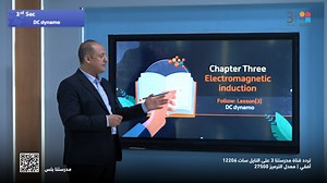 #PHYSICS | DC dynamo | #3rd_Secondary لمشاهدة الدرس كامل يمكنك تحميل تطبيق "مدرستنا بلس" http://onelink.to/6m73nd #مدرستنا3 | قناة مدرستنا - الثانوية العامة