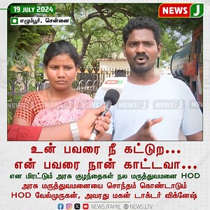 209K views · 213 reactions | #NEWSUPDATE || உன் பவரை நீ கட்டுற... என் பவரை நான் காட்டவா... #egmore #egmorebabyhospital #babyhospital #chennai #dmkfails #DMK_Worst_LawAndOrder #hospital #problems #doctors #shocking #govthospital #MKStalinGovt #viralvideo #NewsJ | NewsJ | Facebook