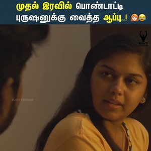 32K views · 289 reactions | முதல் இரவில் பொண்டாட்டி புருஷனுக்கு வைத்த ஆப்பு..! ‍聆 90s Husband Vs 2K Wife - Part 01 | Tamil Web Series | Black Pasanga #90sHusbandVs2KWife #Tamilwebseries #BlackPasanga #Tamilshortfilms #Tamilvideos Follow Black Pasanga. | Black Pasanga | Facebook