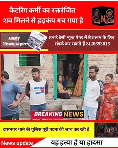 Howrah ke dasnagar mai ek saks ka death body paya gaya #Newslinekolkata #howrah | Newslinekolkata