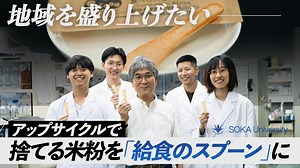 【創価大学】捨てる米粉から「食べられるスプーン」を開発！？中学校の給食で試供を実施！ ― 創価大学理工学部の研究ドキュメンタリー動画を公開しました - 大学プレスセンター