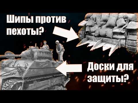 Танковый тюнинг второй мировой