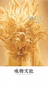Round 307 "Literacy Column"｜"Drums Roar, Dragon Soars." #HeDavid wishes you auspicious stars to welcome the God of Fortune, the dragon, and the phoenix to bring prosperity to your family in 2024. #LiteracyColumn | 中国节日 | Facebook