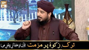 Tark e Zakat ki Mazammat | Mufti Ahsan Naveed Niazi #zakat #quran #muftiahsannaveedniazi #aryqtv | ARY QTV