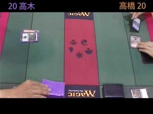【MTG】『グランプリ神戸'08』 決勝戦 Game1