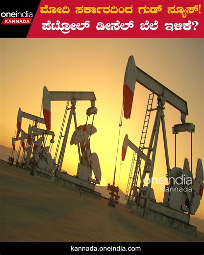 17K views · 702 reactions | ಪ್ರಧಾನಿ ಮೋದಿ ಸರ್ಕಾರದಿಂದ ಸಿಹಿಸುದ್ದಿ.. ಪೆಟ್ರೋಲ್, ಡೀಸೆಲ್ ಬೆಲೆ ಭಾರೀ ಇಳಿಕೆ? #PMNarendraModi #CentralGovernment #Petrol, #diesel #PMModi #PetrolPrice ~HT.188~PR.28~ED.32~ | Oneindia Kannada | Facebook