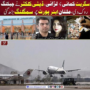 1.4M views · 39K reactions | Inside Multan Airport Smuggling Scandal | Power Clash Over Cigarette Profits Exposed . . . #MultanAirport #SmugglingExposed #CigaretteScam #DeputyCollector #CustomsCorruption #PakistanNews #SmugglingCrisis #BreakingNews #Accountability #CorruptionAlert | Qaum Digital | Facebook