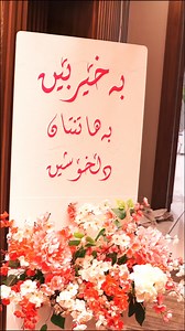 ✨ ئۆفەرێکی تایبەت لە هۆتێل تایتانکەوە! ✨ ئایا بەدوای شوێنێکی گونجاودا دەگەڕێیت بۆ بۆنە تایبەتەکانت؟ چەندین هۆڵی نایابمان بەردەستە کە بۆ هەموو جۆرە بۆنەیەک گونجاو و ڕازاوەیە وەکو( ئاهەنگی دەستگیرانداری، ئاهەنگی هاوسەرگیری، ئاهەنگی دەرچوون، ڕۆژی لەدایکبوون، ئاهەنگی منداڵان و شەکراو و پاشتێلانە). ئێستا دەتوانیت جێگا حجز بکەیت بۆ ئەوەی چێژ لە باشترین خزمەتگوزارییەکان و خواردن و خواردنەوە بە تامەکان وەربگریت کە بەپێی ئارەزووەکانت بێت! تیمە تایبەتمەندەکەمان دڵنیای دەدات لەوەی کە بۆنەکەت بەڕاستی لەبیرن
