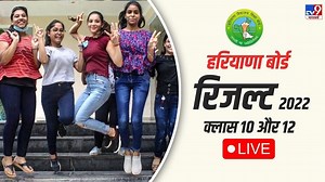 Haryana Board HBSE 10th Result 2022: जारी हुआ हरियाणा बोर्ड 10वीं का रिजल्ट, यहां सबसे पहले करें चेक