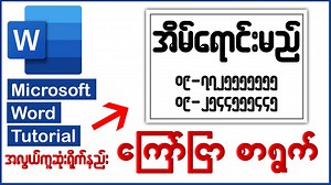 1K views · 123 reactions | Microsoft Word ဖြင့် ကြော်ငြာစာရွက် တစ်ခု...