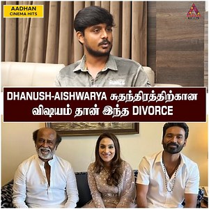 37K views · 173 reactions | DHANUSH-AISHWARYA சுதந்திரத்திற்கான விஷயம் தான் இந்த DIVORCE | Valaipechu Anthanan Interview | Vijay | Ajith | Rajinikanth #Dhanush #AadhanCinema #Valaipechu_Anthanan #ThalapathyVijay #ValaipechuAnthananLatestInterview #ValaipechuAnthananLatest #ValaipechuAnthananAboutVijay #ValaipechuAnthananAboutRajinikanth #ValaipechuAnthananAboutSimbu #ValaipechuAnthananAboutAjith | Aadhan Entertainment | Facebook