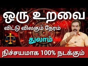 துலாம் - ஒரு உறவை விட்டு விலகும் நேரம் | July matham rasi palan 2025 - thulam